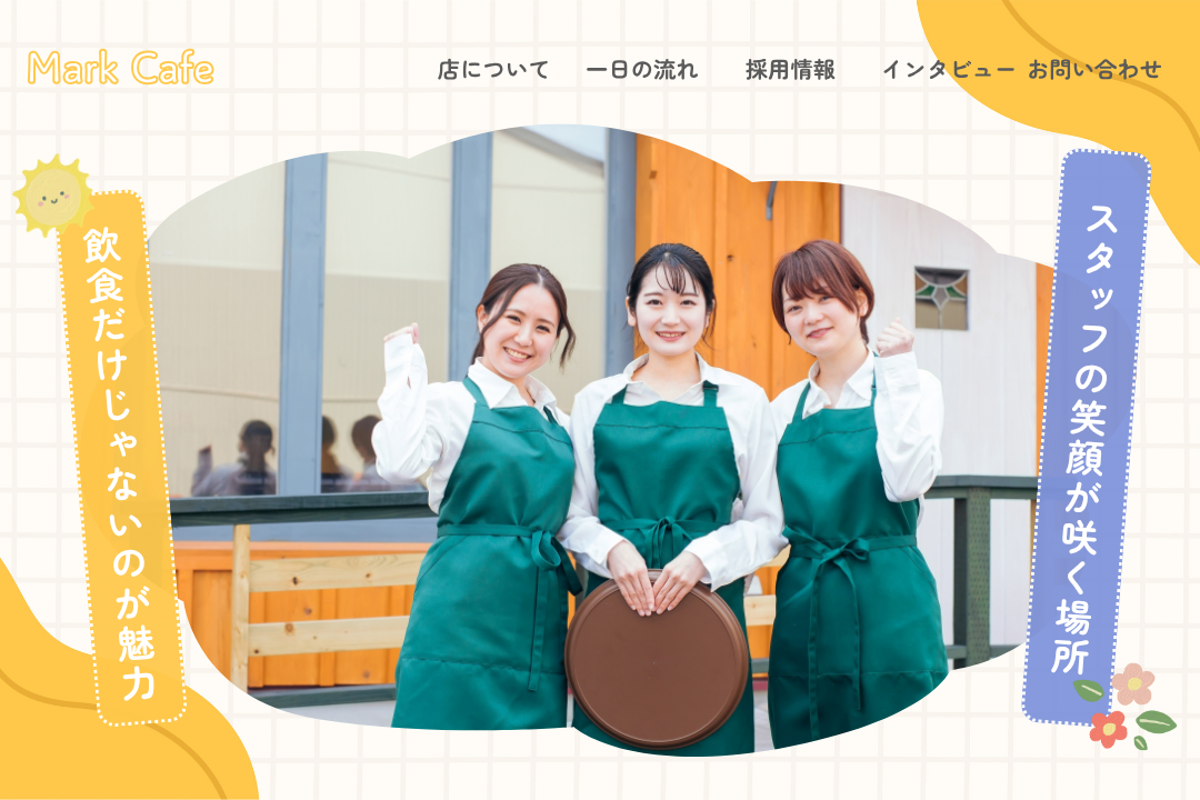 お店採用サイト